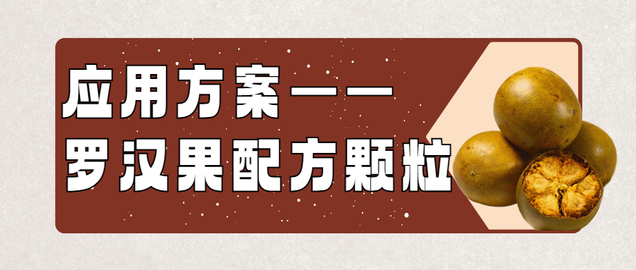 羅漢果配方顆粒