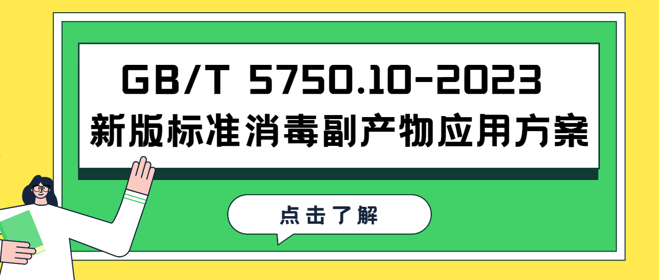 GB/T 5750.10-2023 新版標(biāo)準(zhǔn)消毒副產(chǎn)物應(yīng)用方案