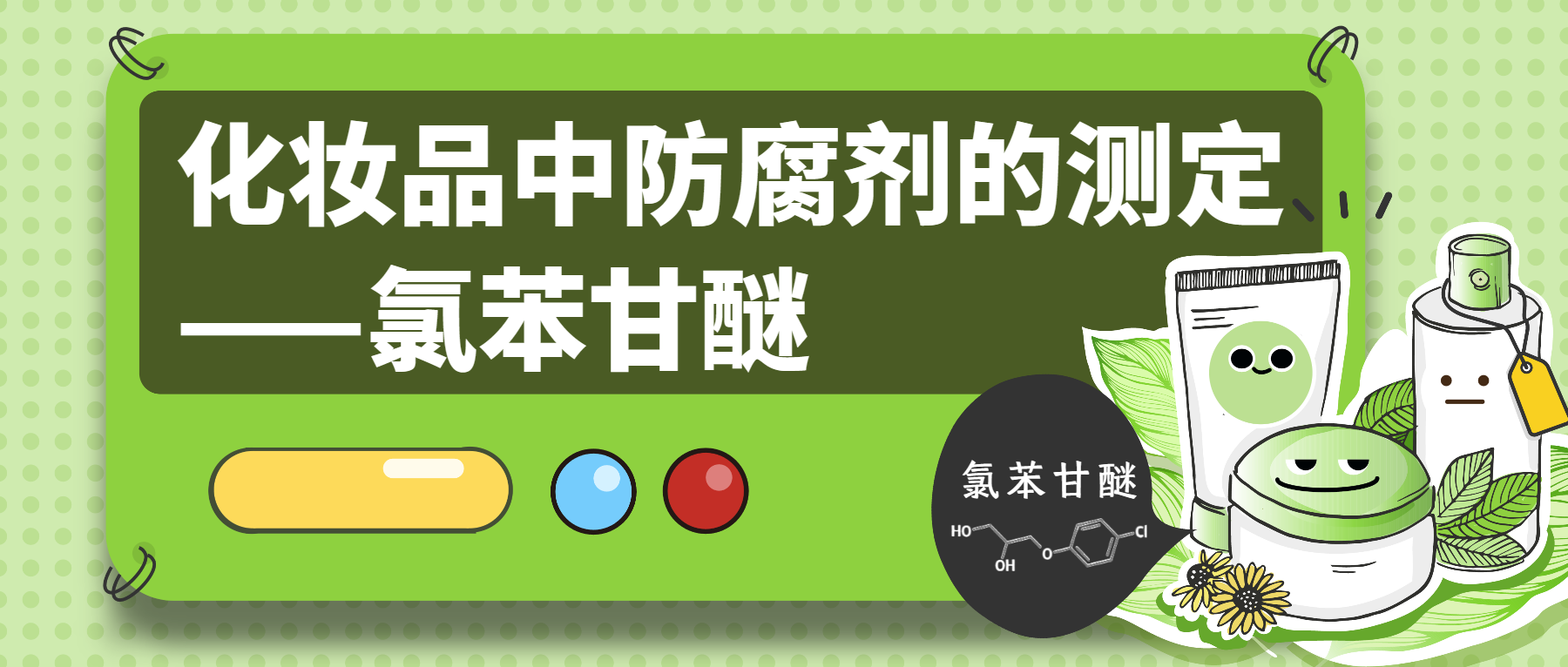 化妝品中防腐劑的測定——氯苯甘醚